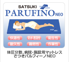 PARUFINO・体圧分散・病院施設用マットレス・さつきパルフィーノNEO