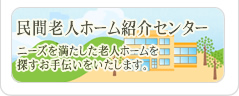 民間老人ホーム紹介センター